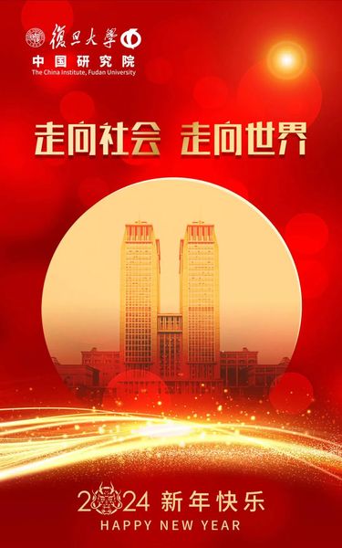 国家高端智库 复旦大学中国研究...