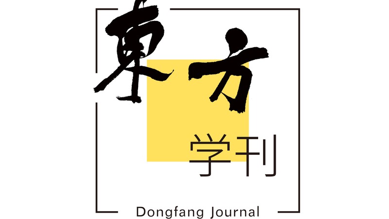 《东方学刊》投稿须知及发文形式...